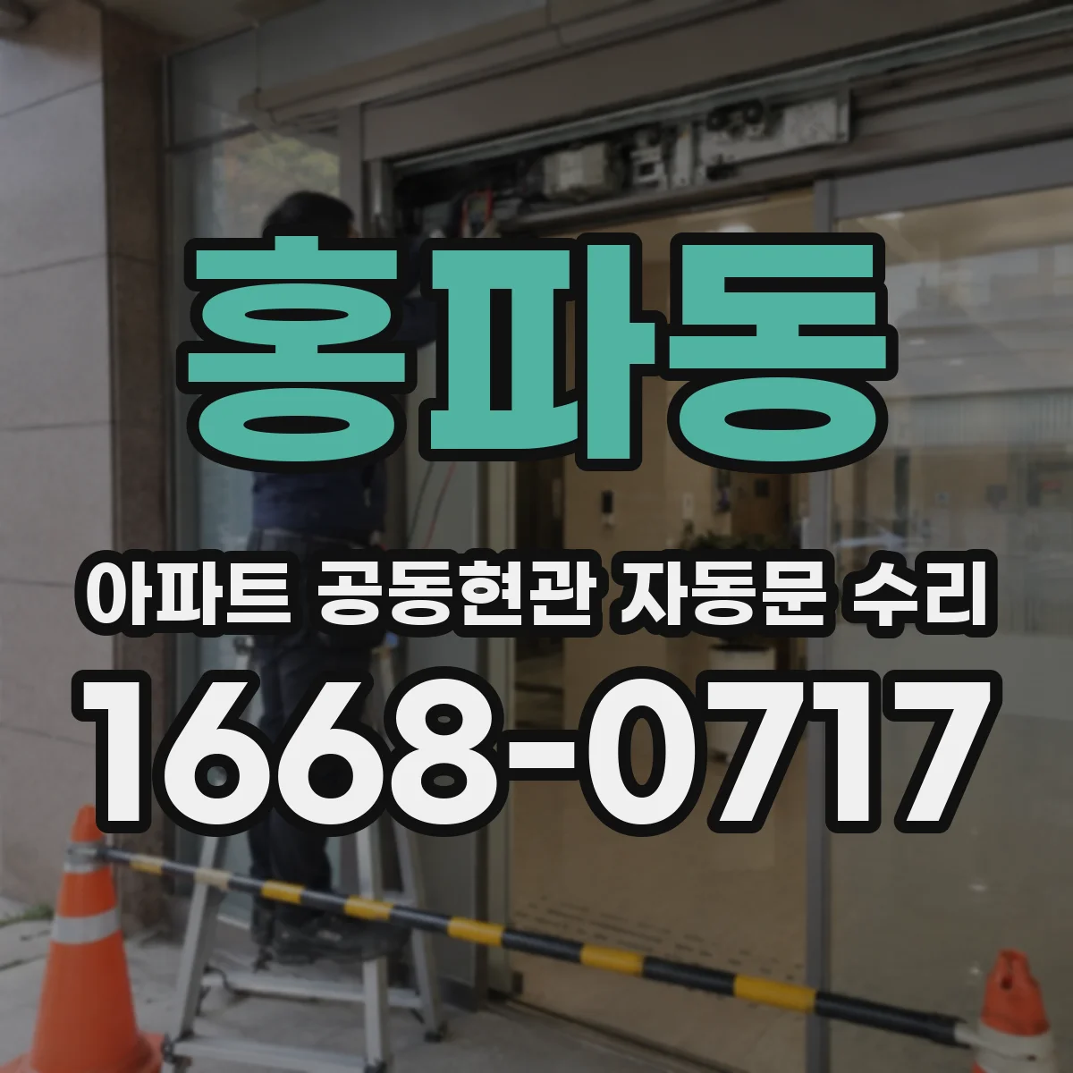 홍파동 아파트 공동현관 자동문 수리