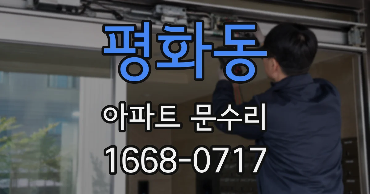평화동 아파트 문수리