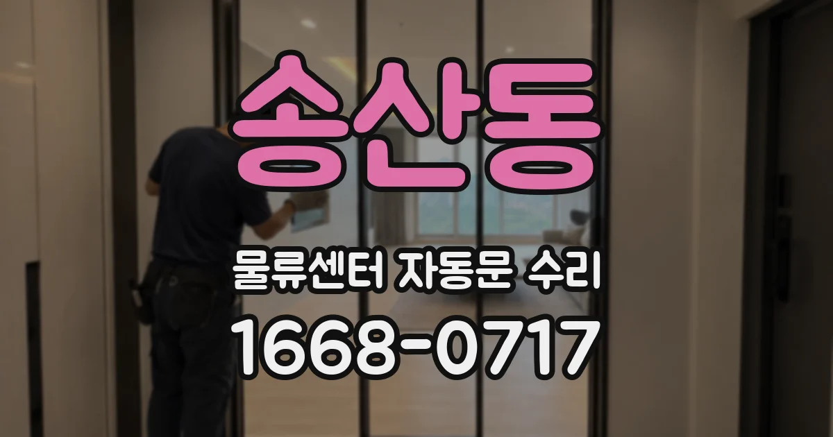 송산동 물류센터 자동문 수리