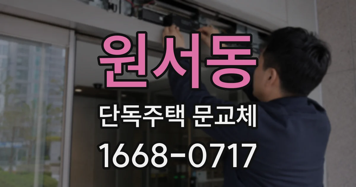 원서동 단독주택 문교체