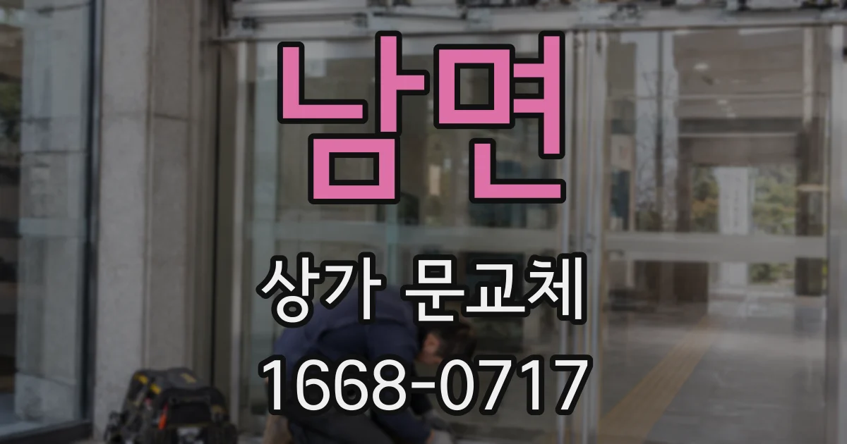 남면 상가 문교체
