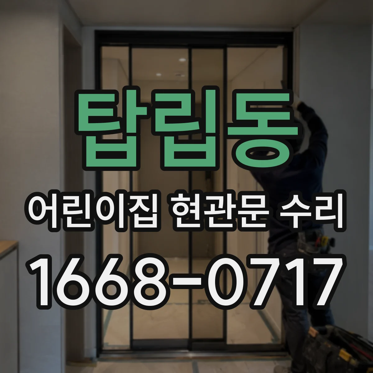탑립동 어린이집 현관문 수리