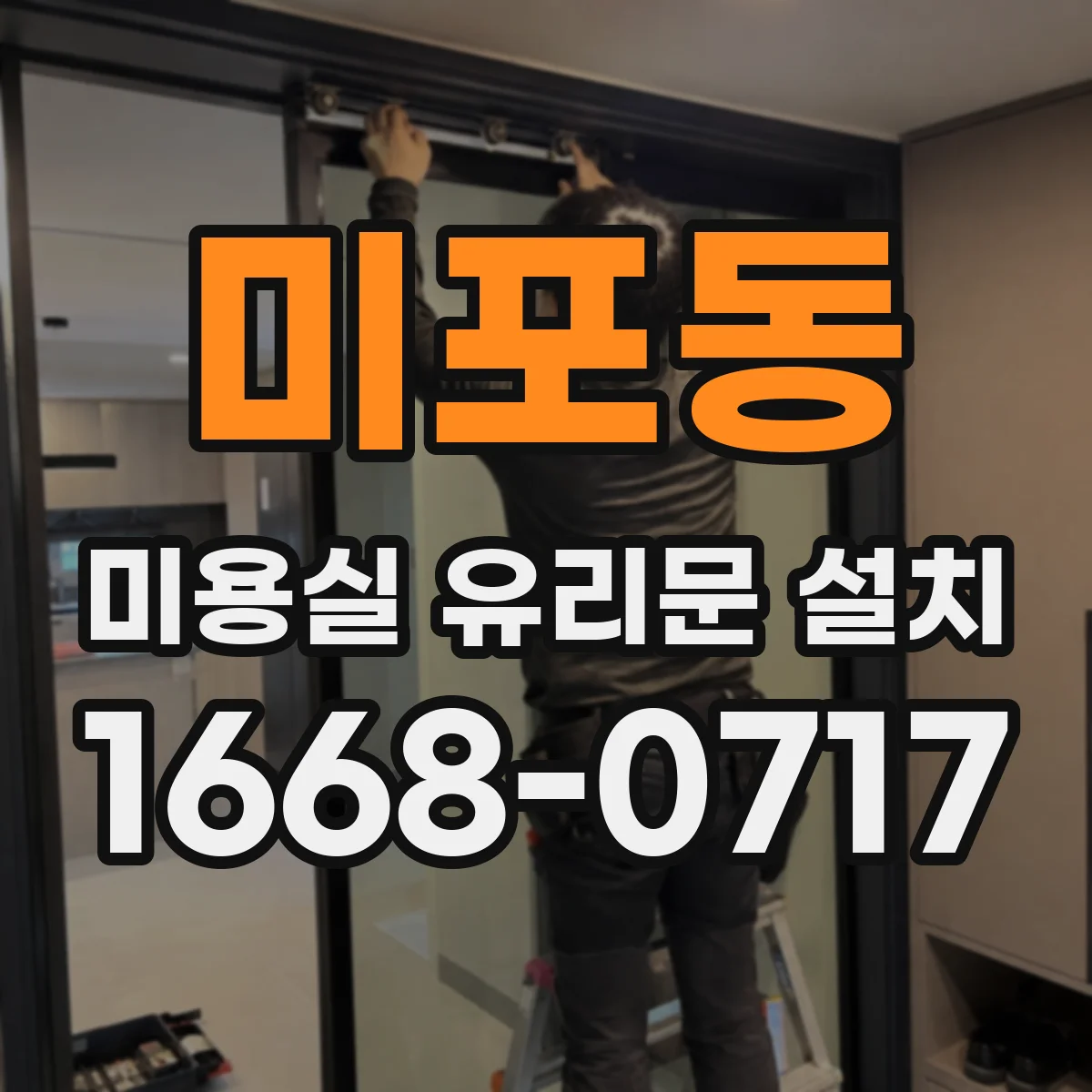 미포동 미용실 유리문 설치
