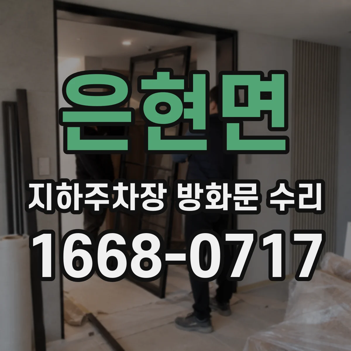 은현면 지하주차장 방화문 수리