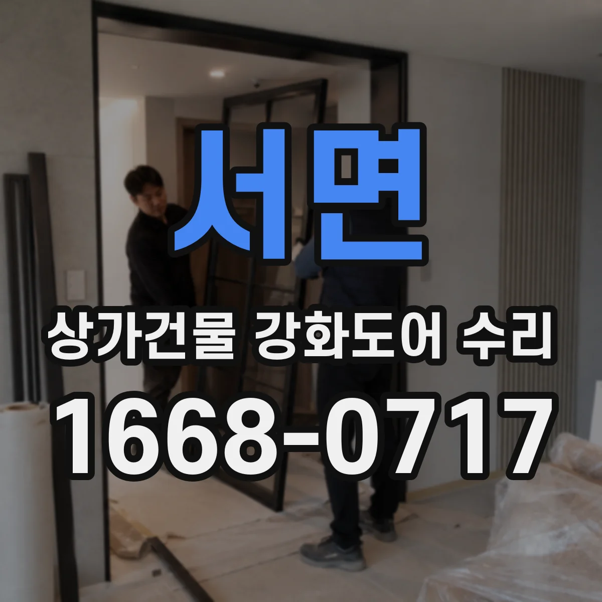 서면 상가건물 강화도어 수리