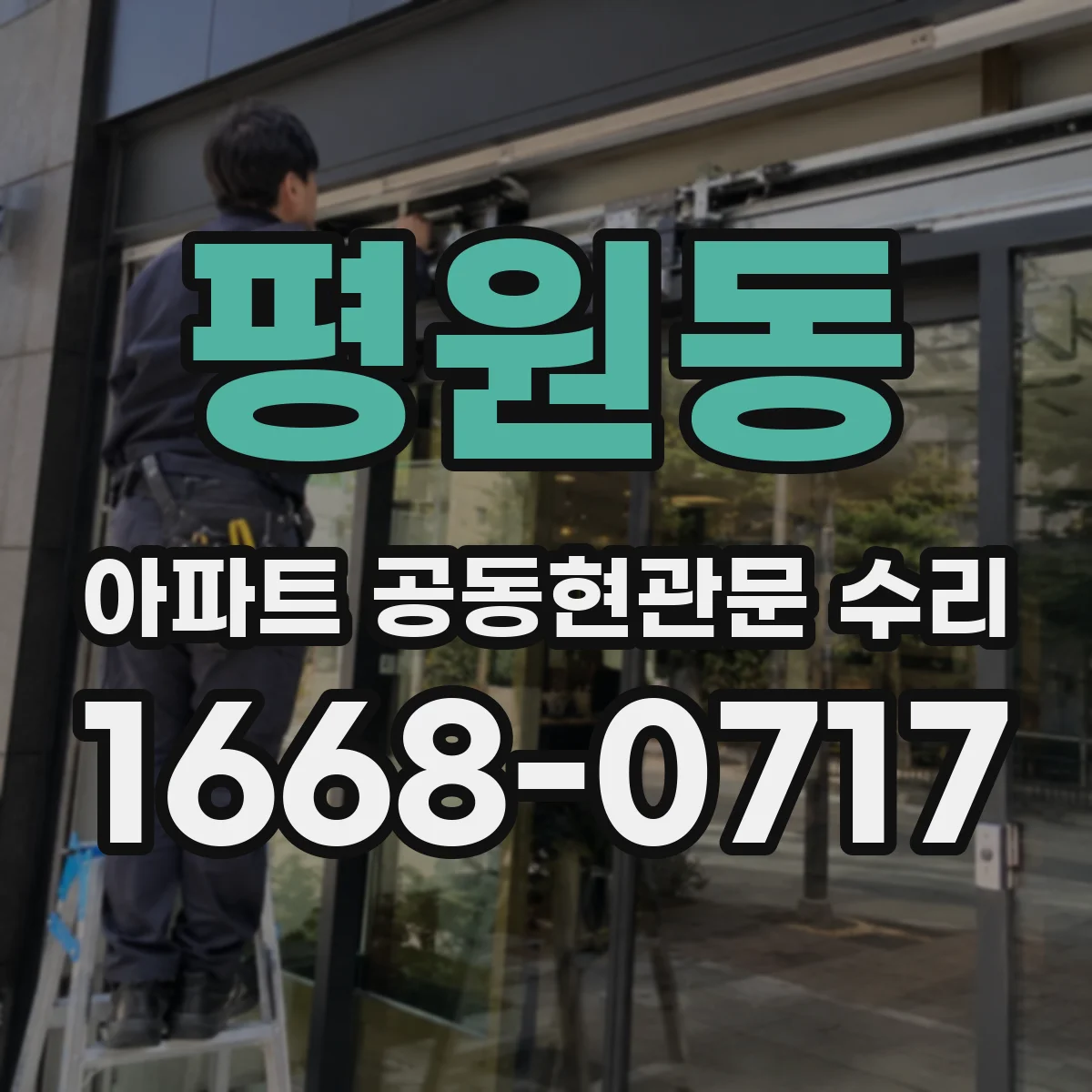 평원동 아파트 공동현관문 수리