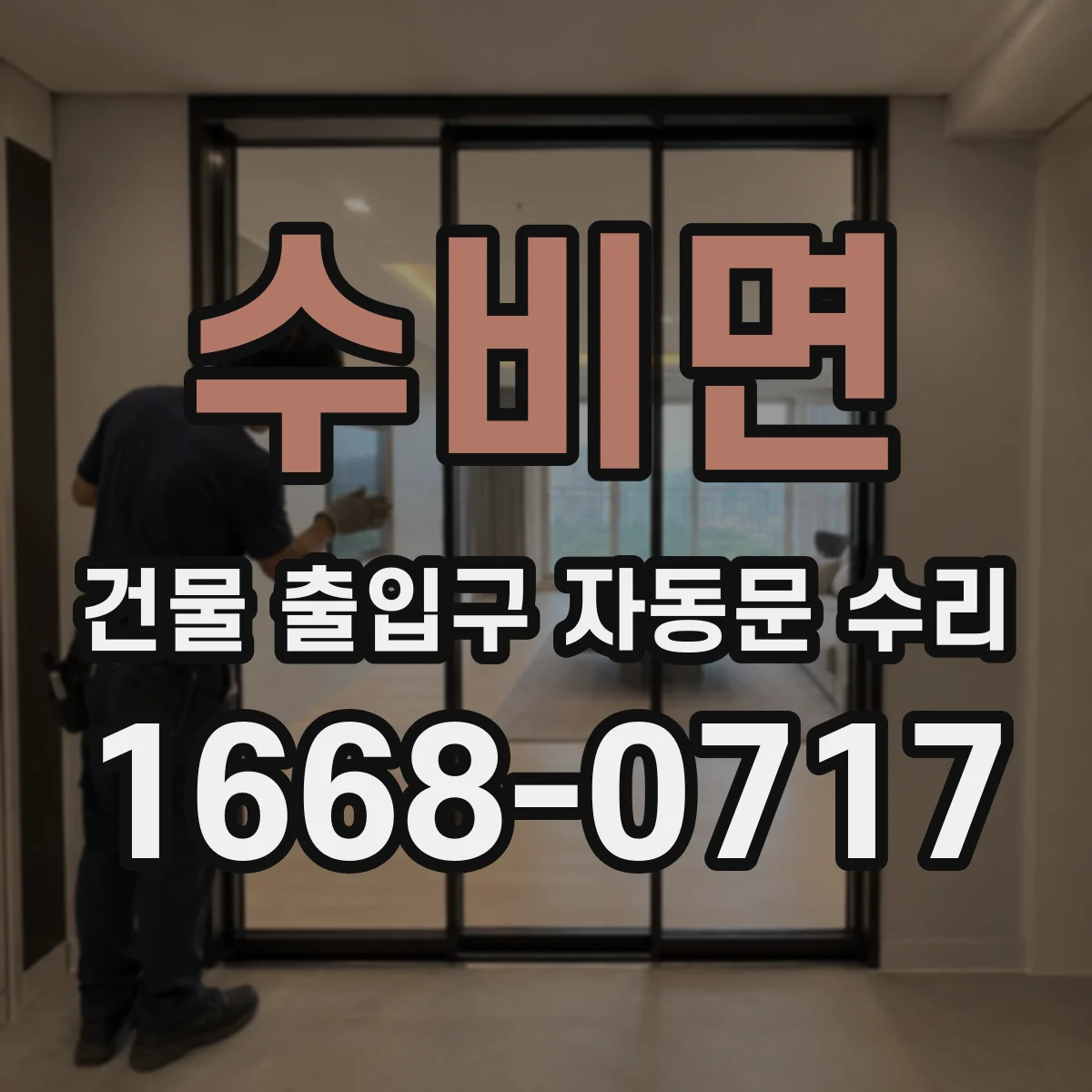 수비면 건물 출입구 자동문 수리