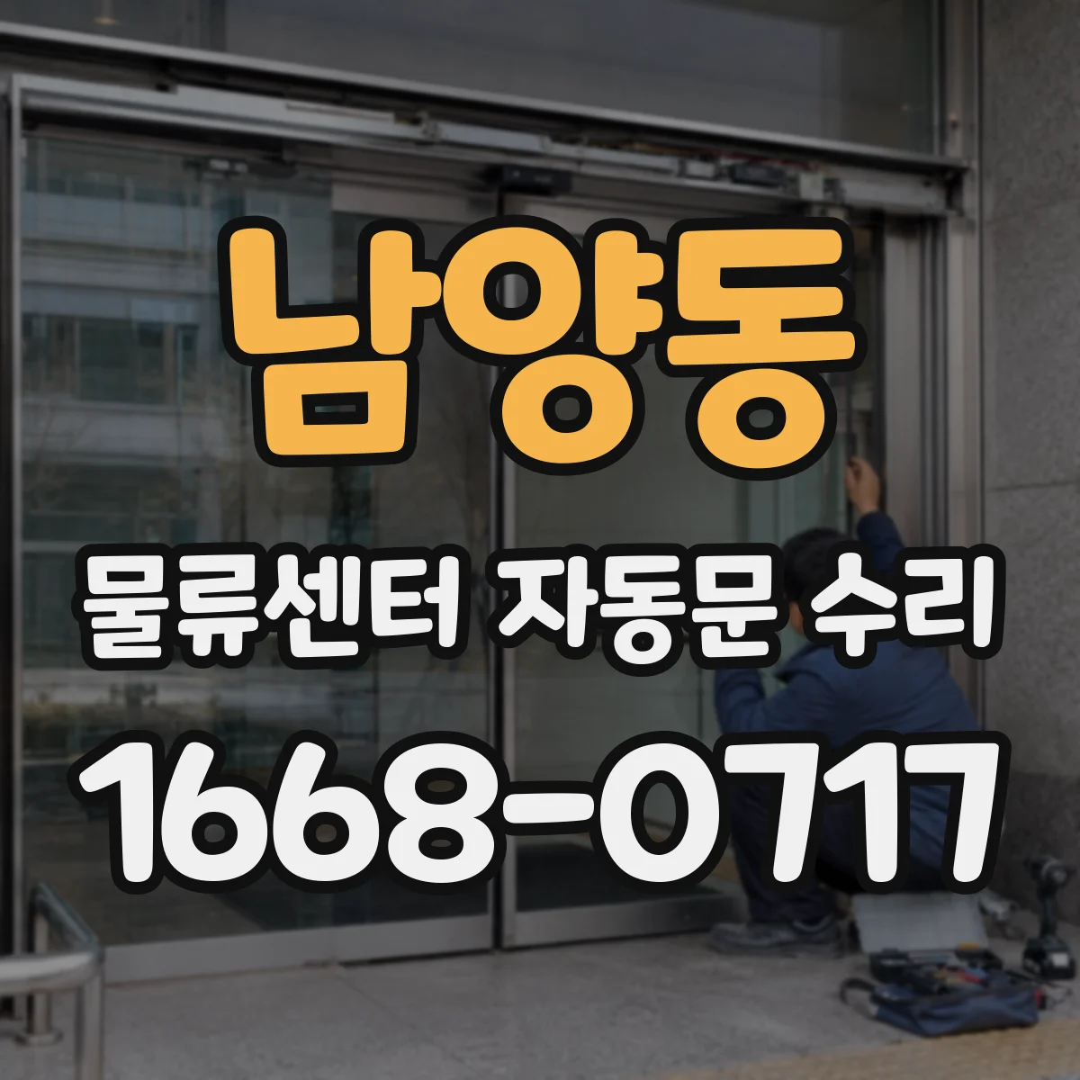 남양동 물류센터 자동문 수리