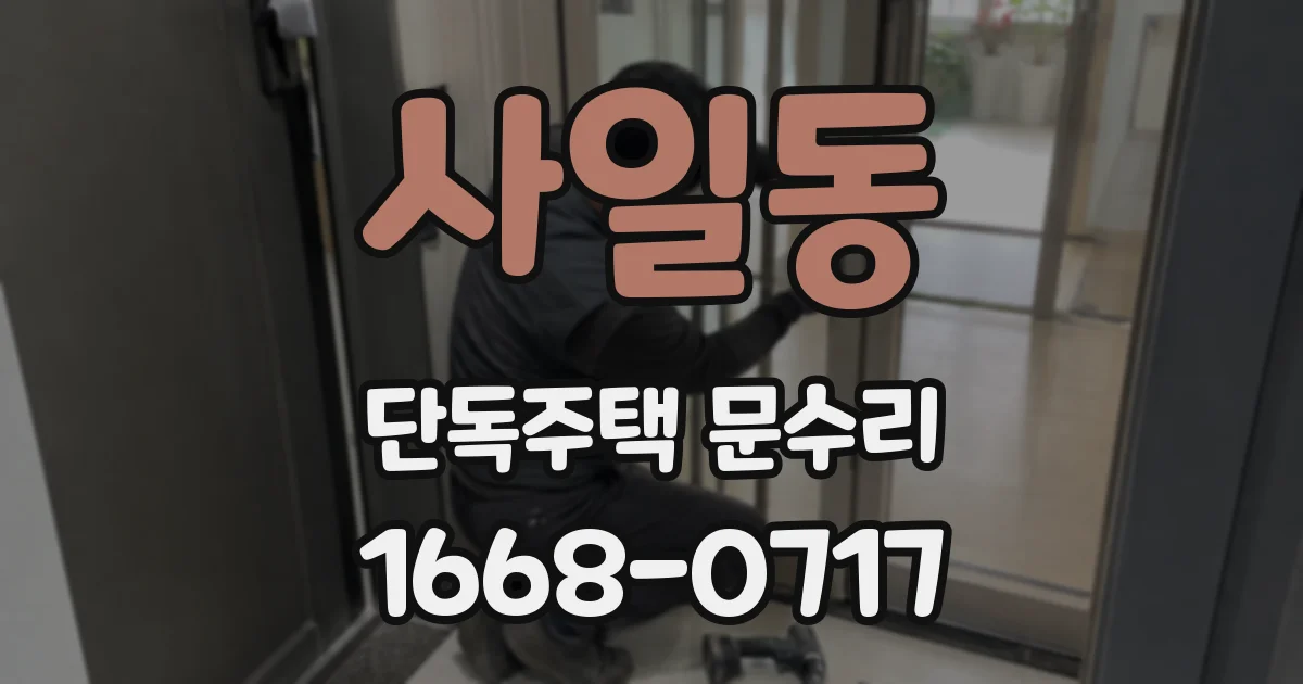 사일동 단독주택 문수리
