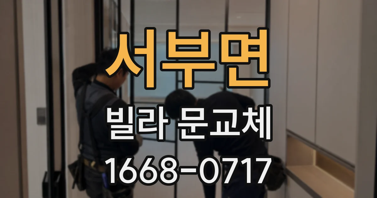 서부면 빌라 문교체