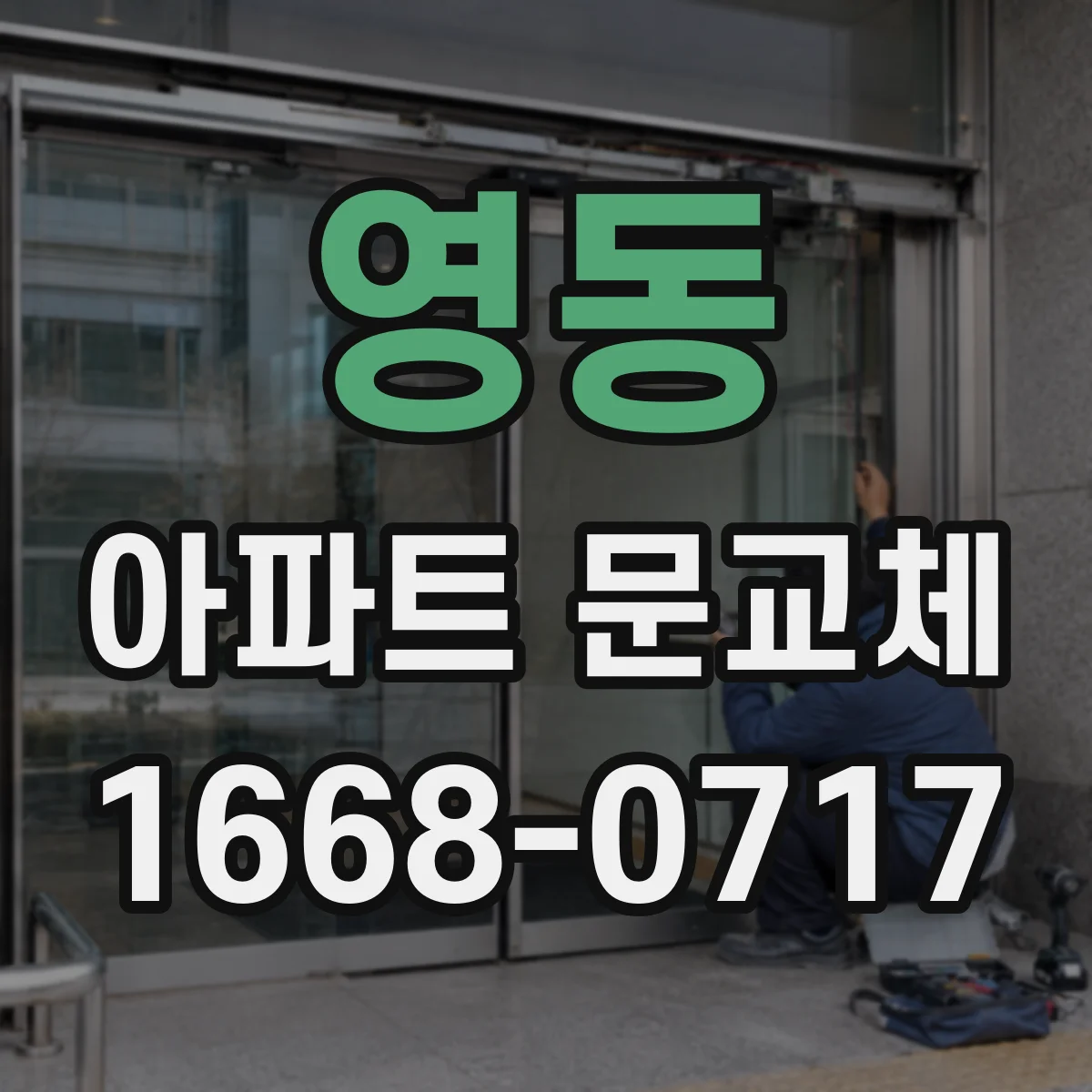 영동 아파트 문교체 문틀이 약해졌다면 동시 보강으로 마감 내구성