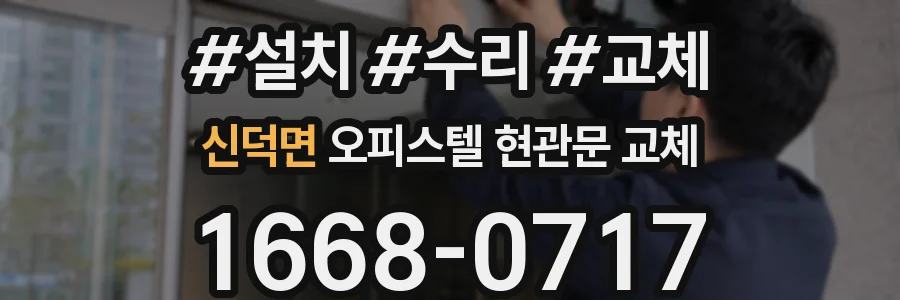 신덕면 오피스텔 현관문 교체