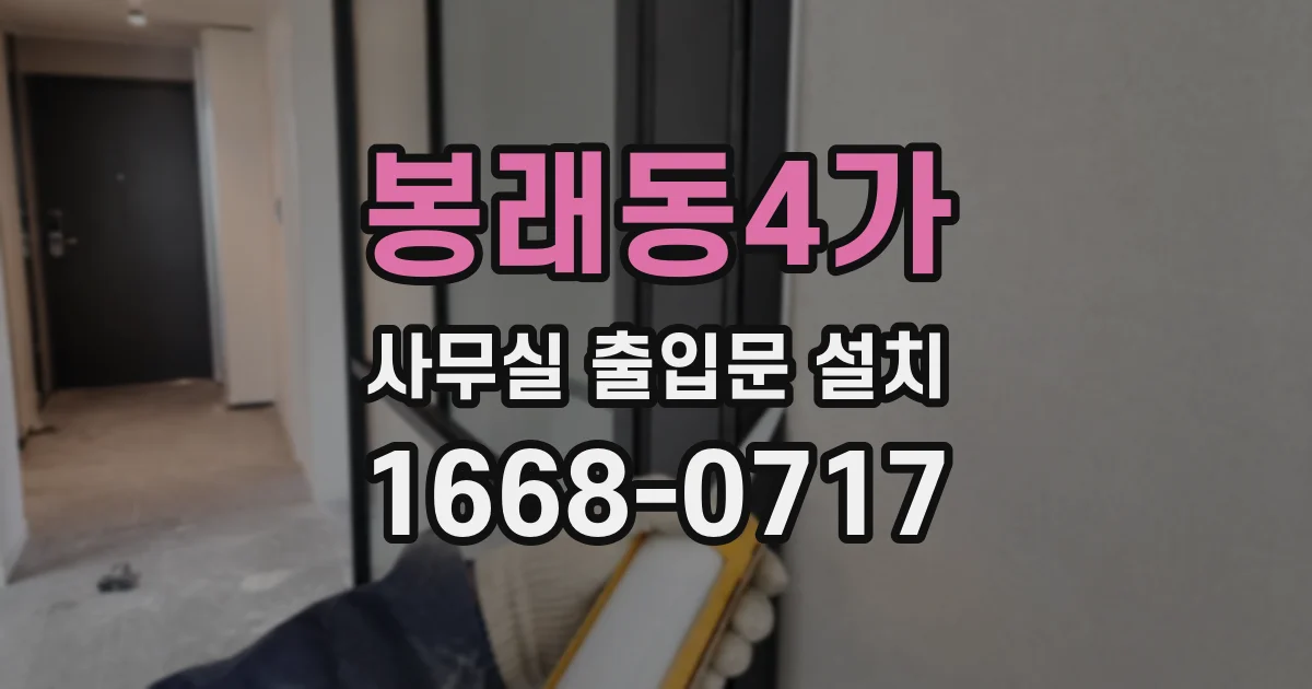 봉래동4가 사무실 출입문 설치