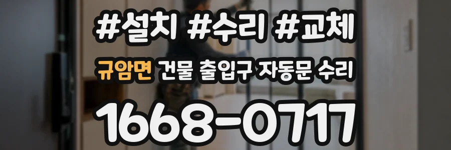 규암면 건물 출입구 자동문 수리