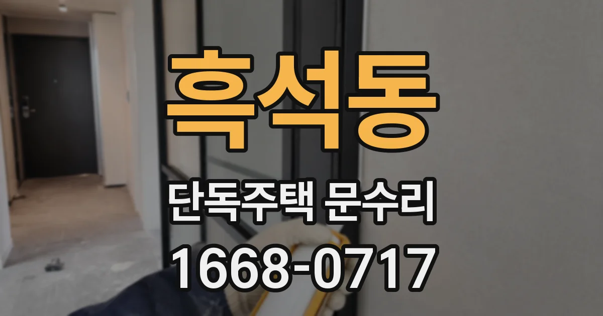 흑석동 단독주택 문수리