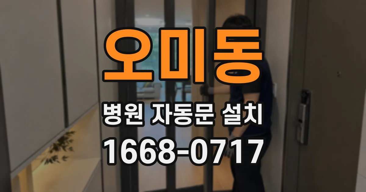 오미동 병원 자동문 설치