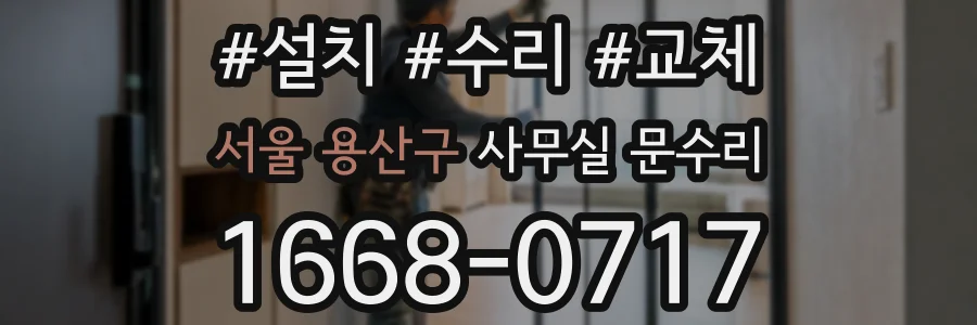 서울 용산구 사무실 문수리
