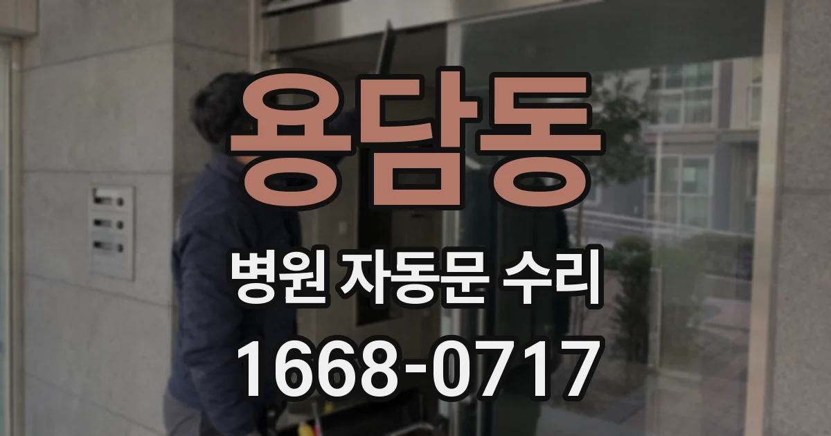 용담동 병원 자동문 수리