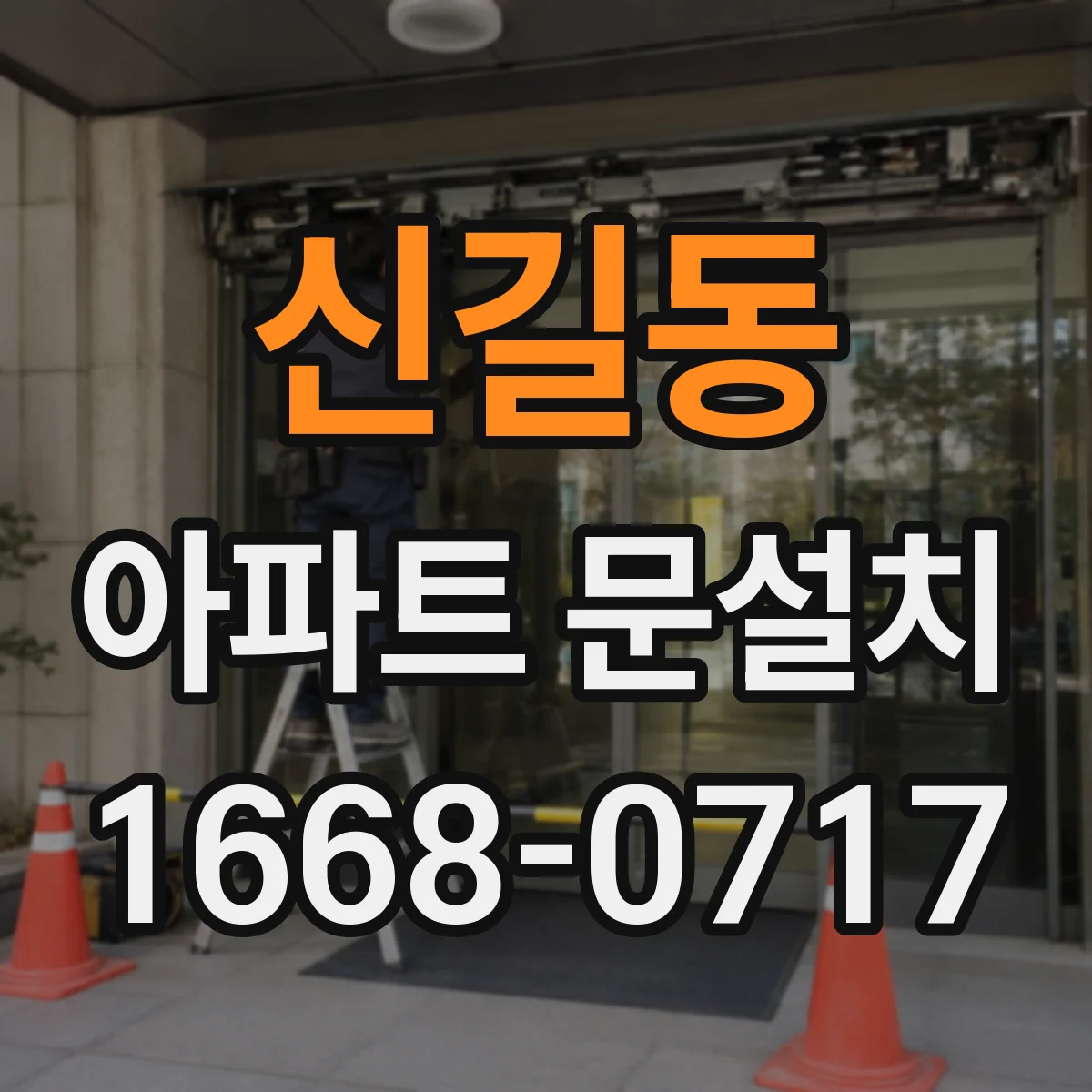 신길동 아파트 문설치