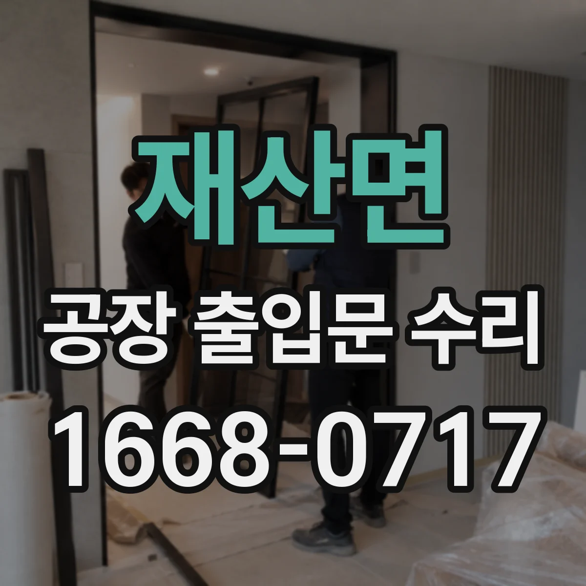 재산면 공장 출입문 수리