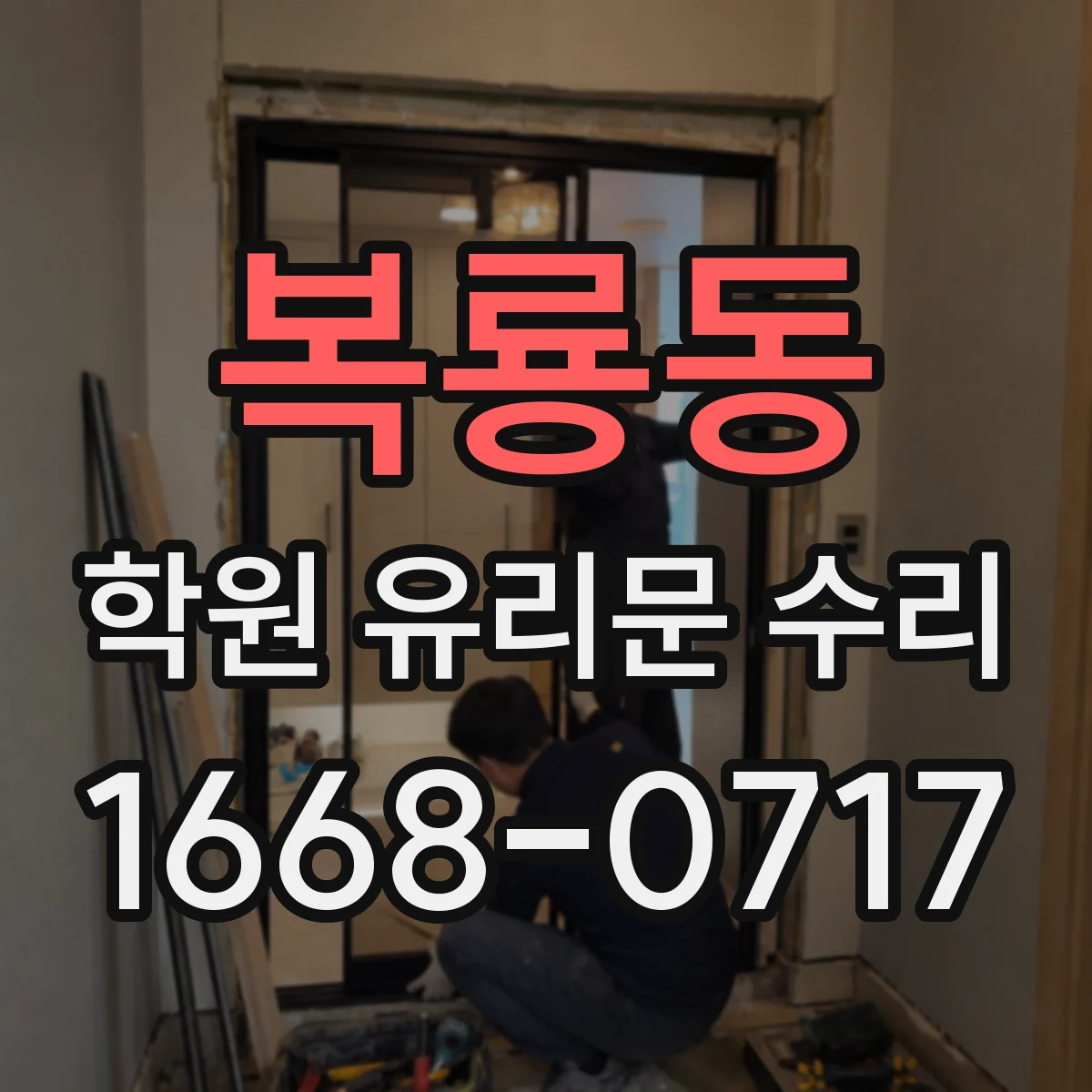복룡동 학원 유리문 수리