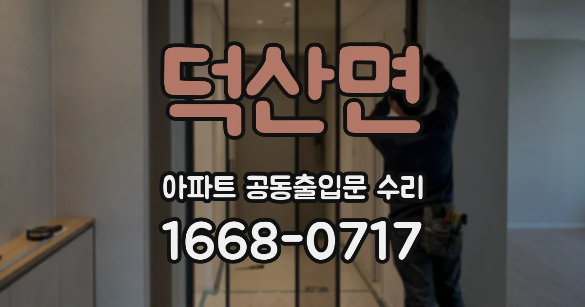 덕산면 아파트 공동출입문 수리