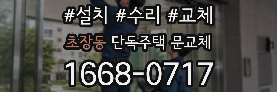 초장동 단독주택 문교체