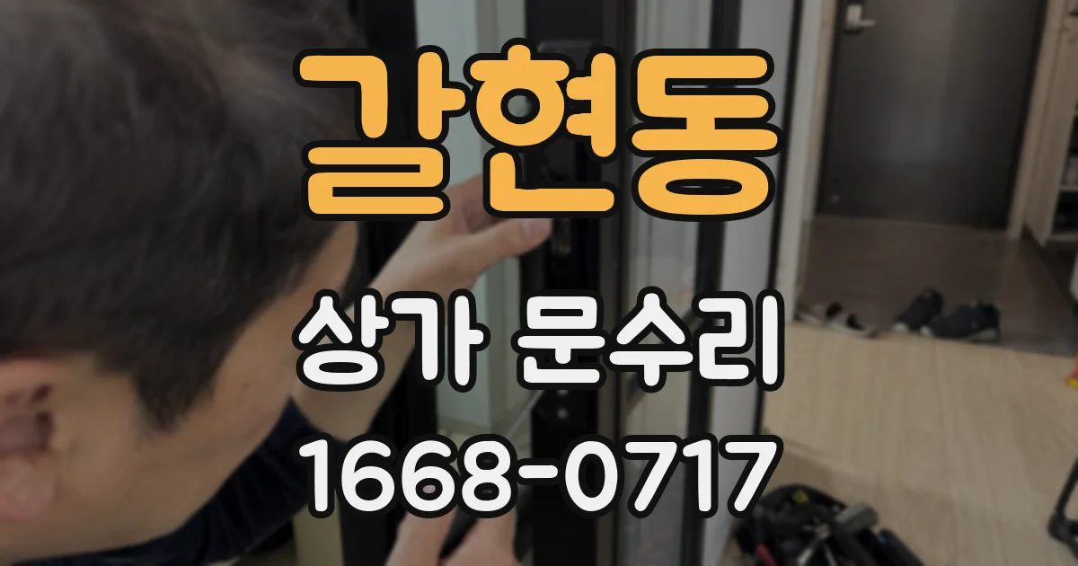 갈현동 상가 문수리