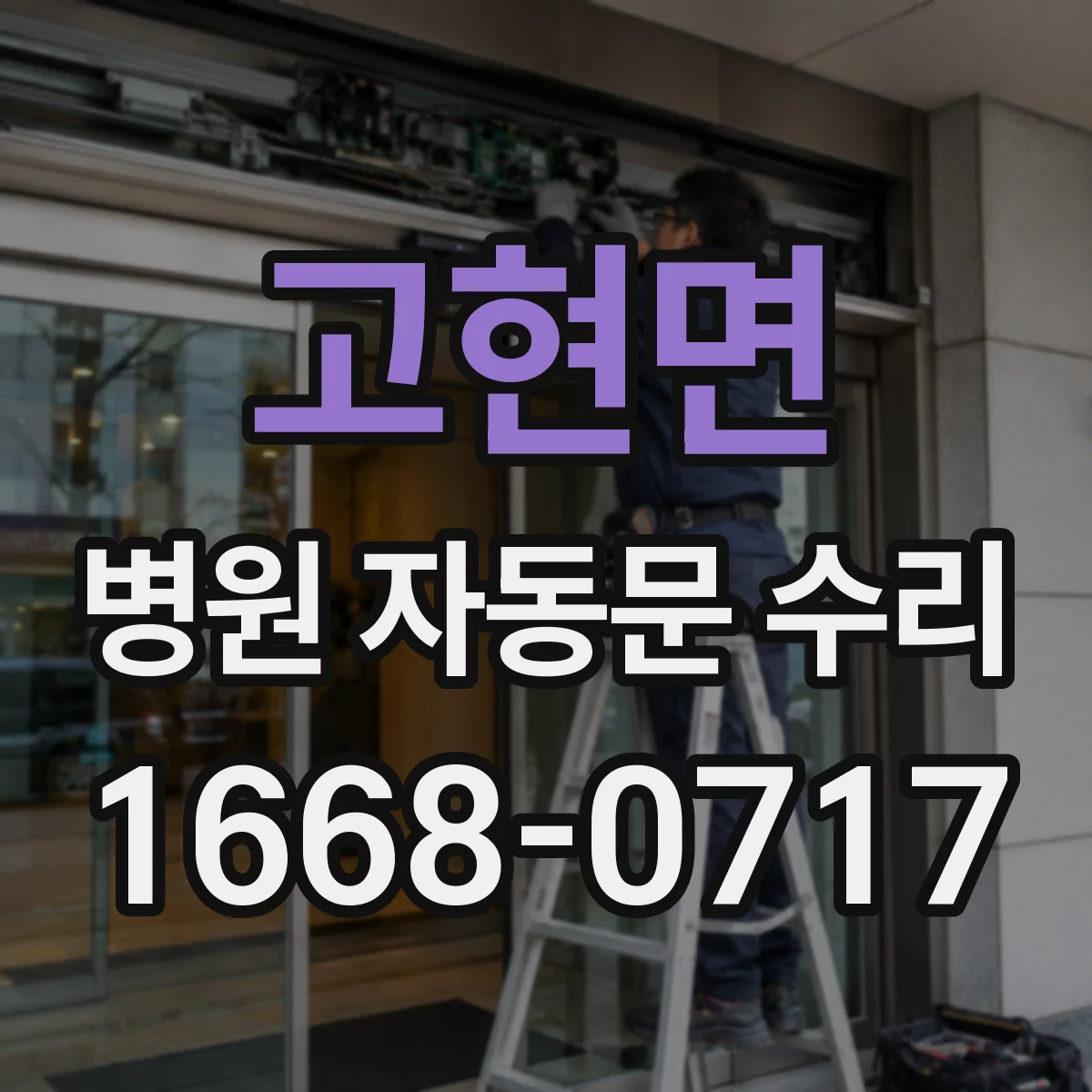 고현면 병원 자동문 수리