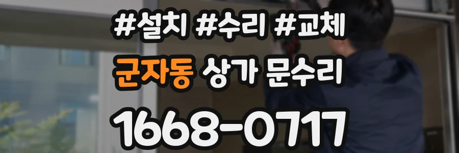 군자동 상가 문수리