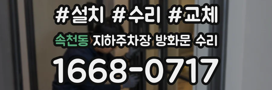 속천동 지하주차장 방화문 수리