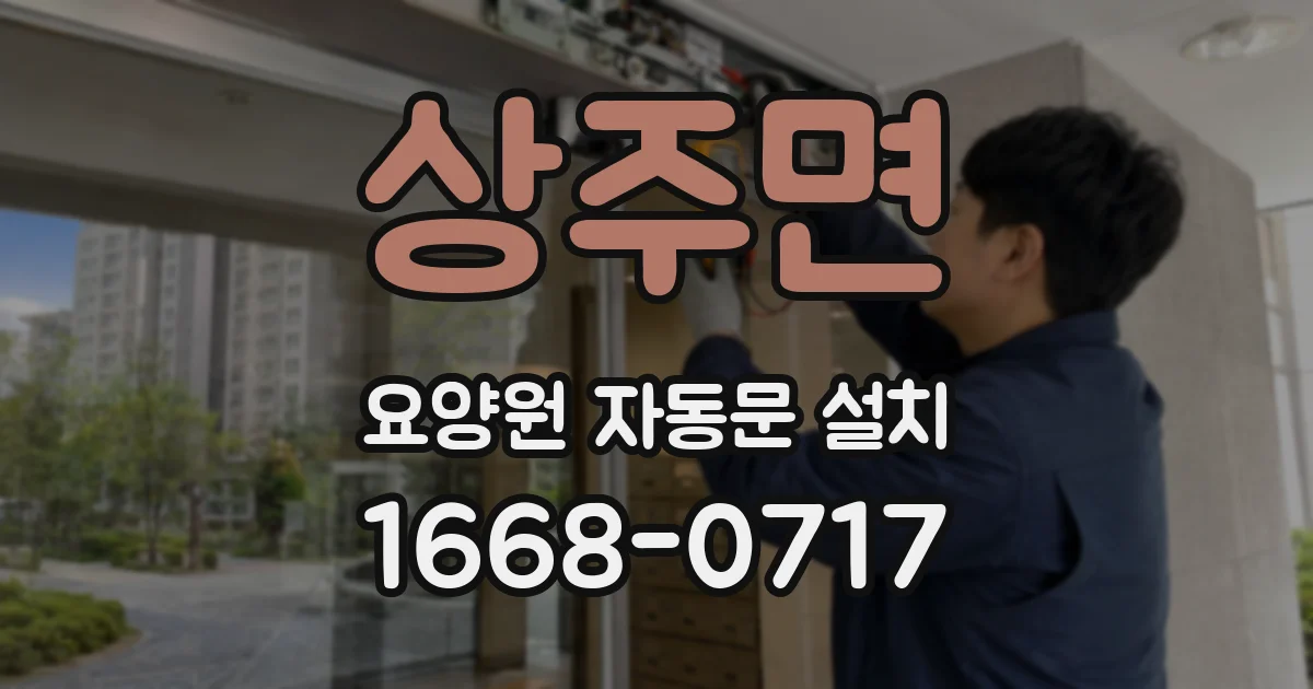상주면 요양원 자동문 설치