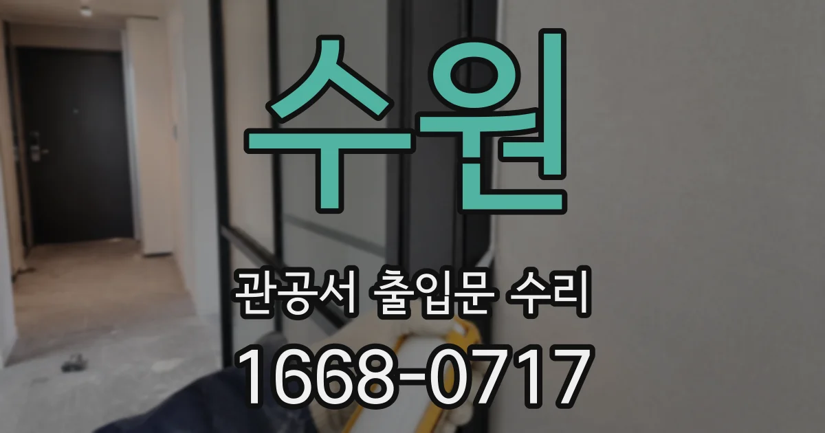 수원 관공서 출입문 수리