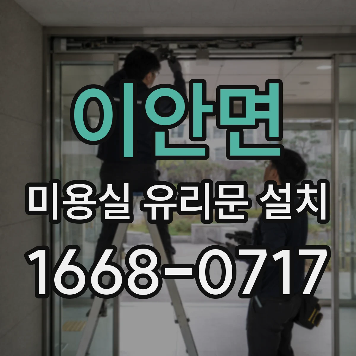 이안면 미용실 유리문 설치