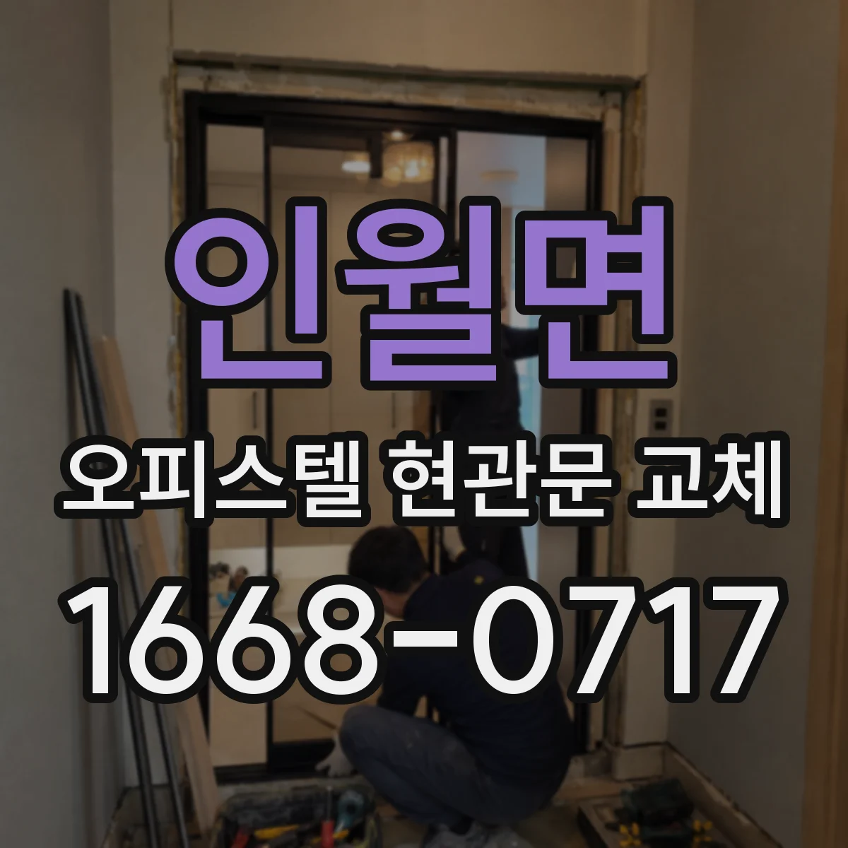 인월면 오피스텔 현관문 교체