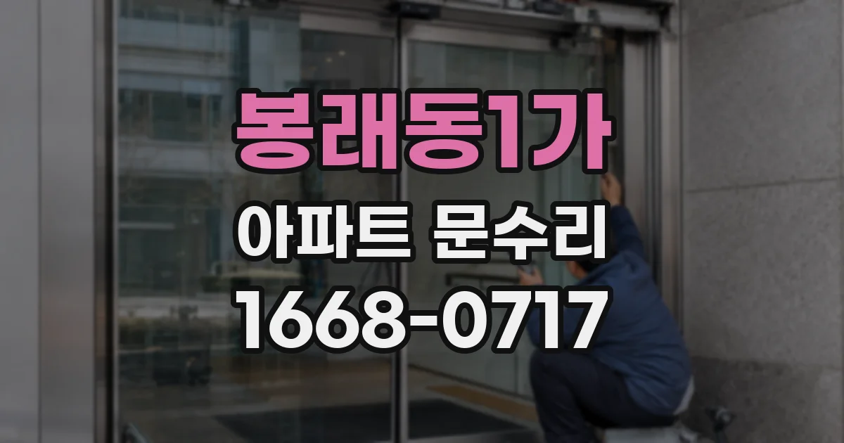 봉래동1가 아파트 문수리
