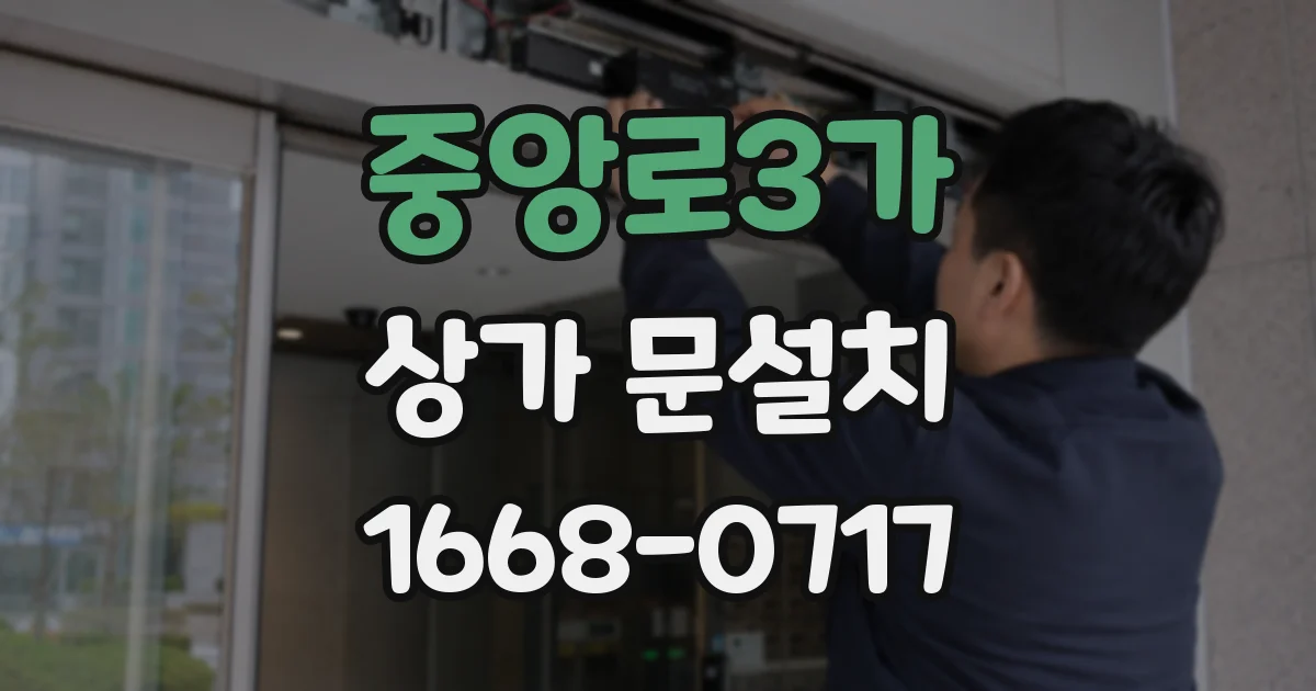 중앙로3가 상가 문설치