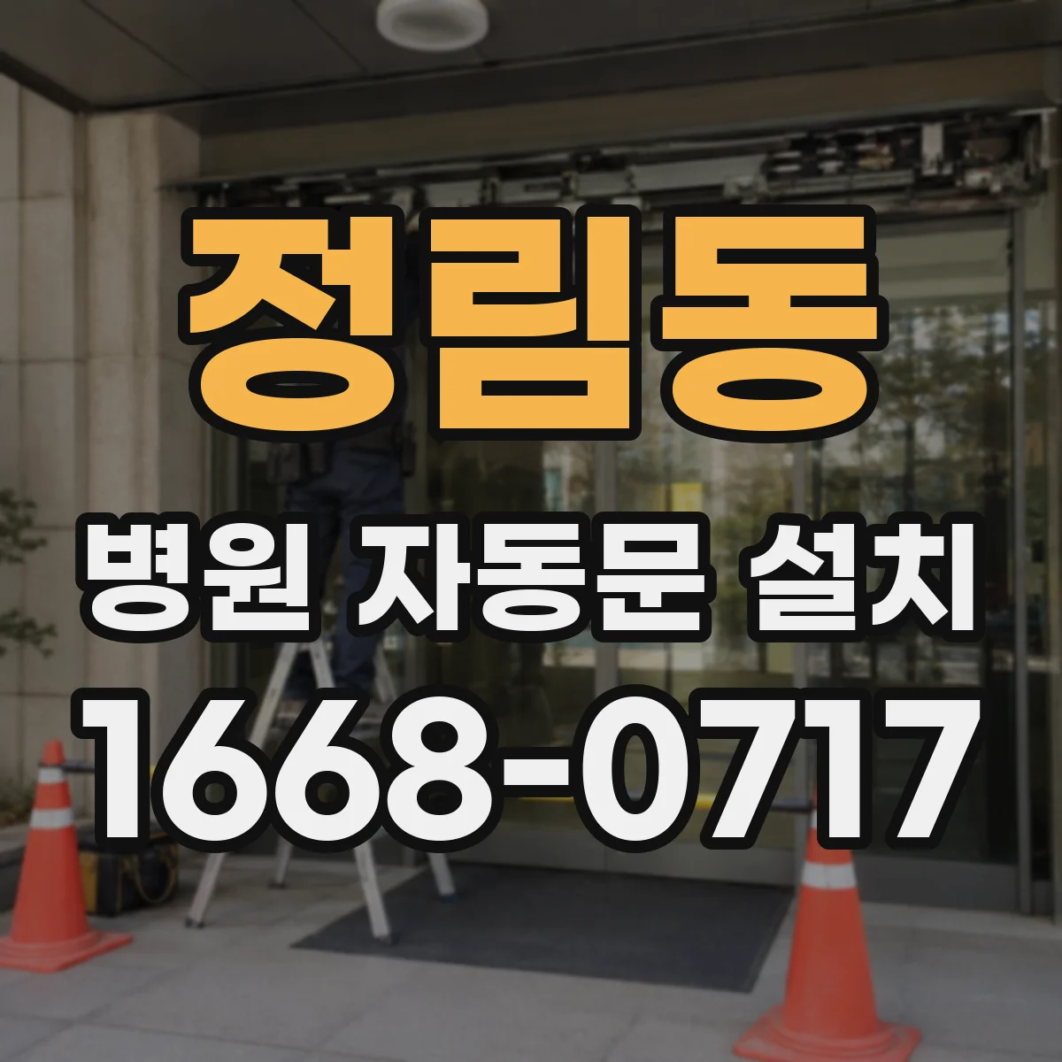 정림동 병원 자동문 설치