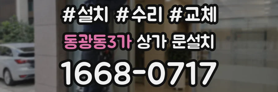 동광동3가 상가 문설치