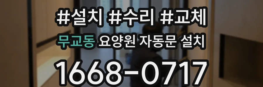 무교동 요양원 자동문 설치