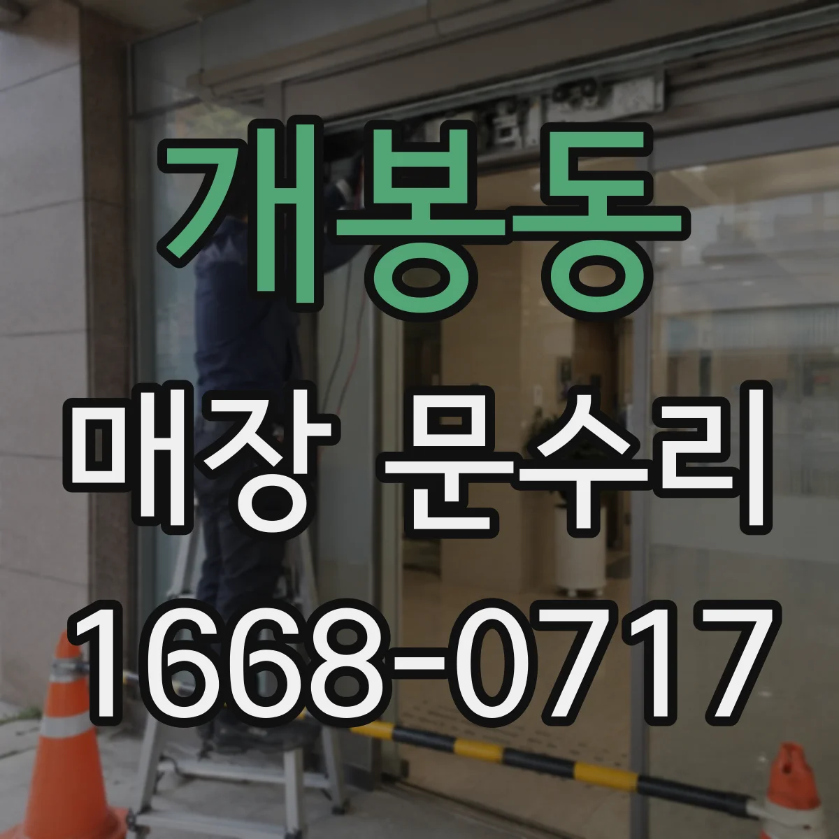 개봉동 매장 문수리