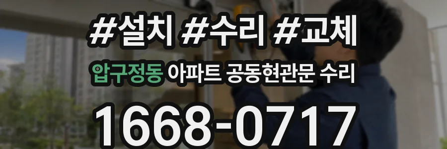 압구정동 아파트 공동현관문 수리