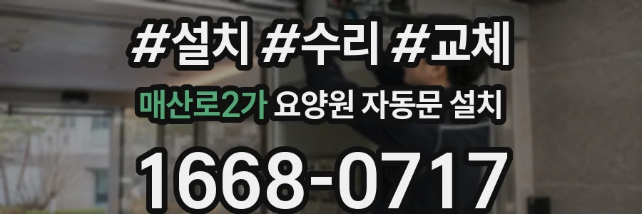 매산로2가 요양원 자동문 설치