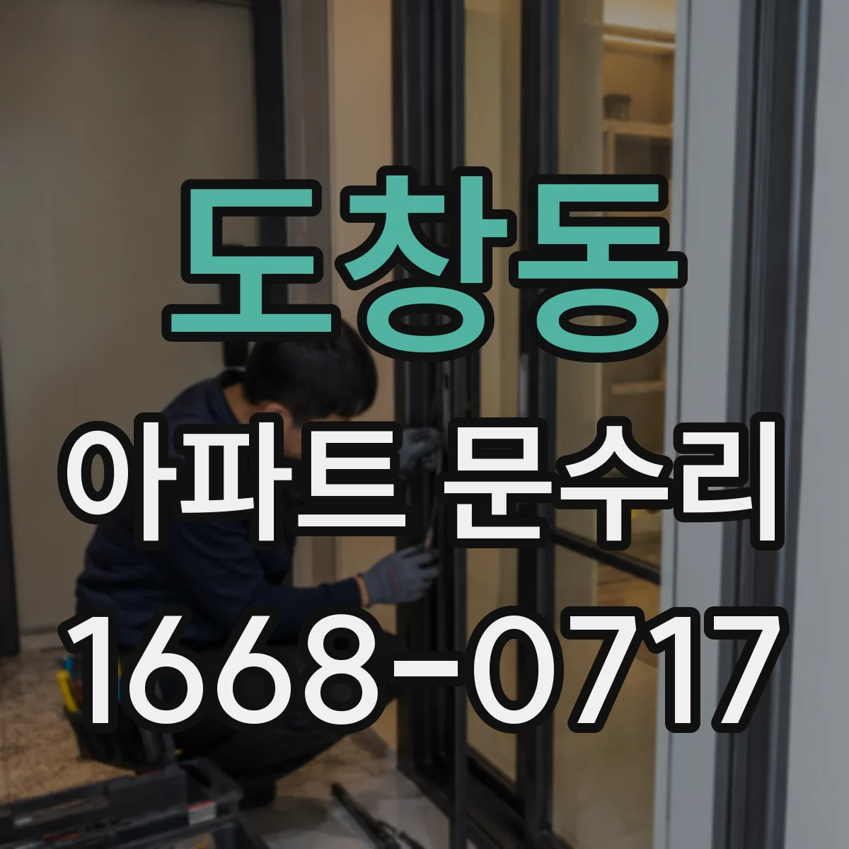 도창동 아파트 문수리