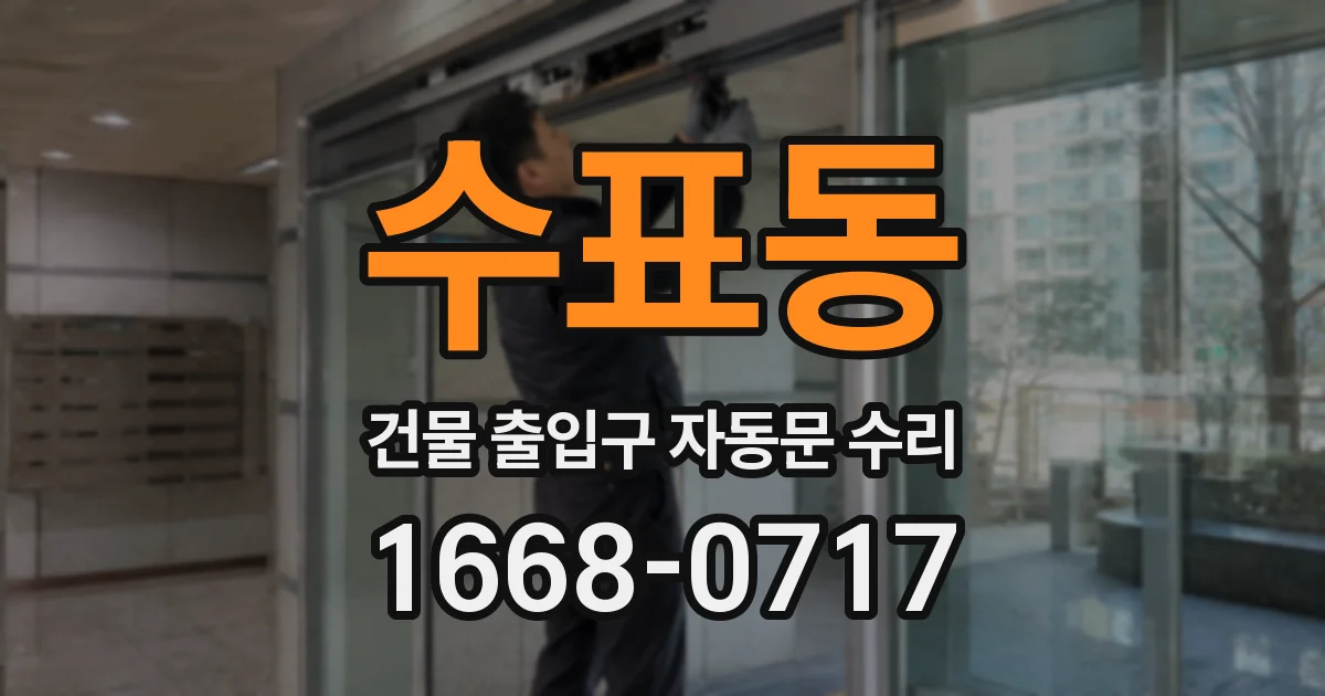 수표동 건물 출입구 자동문 수리