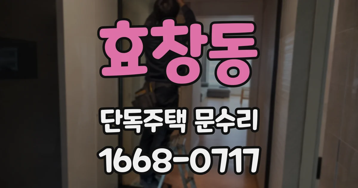 효창동 단독주택 문수리