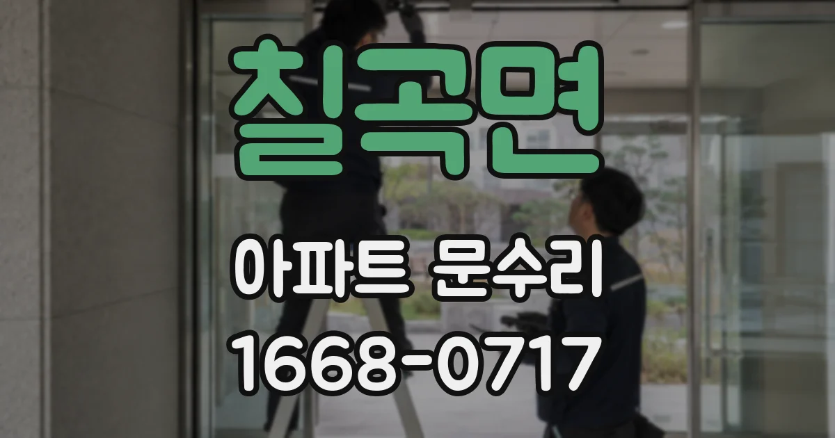 칠곡면 아파트 문수리