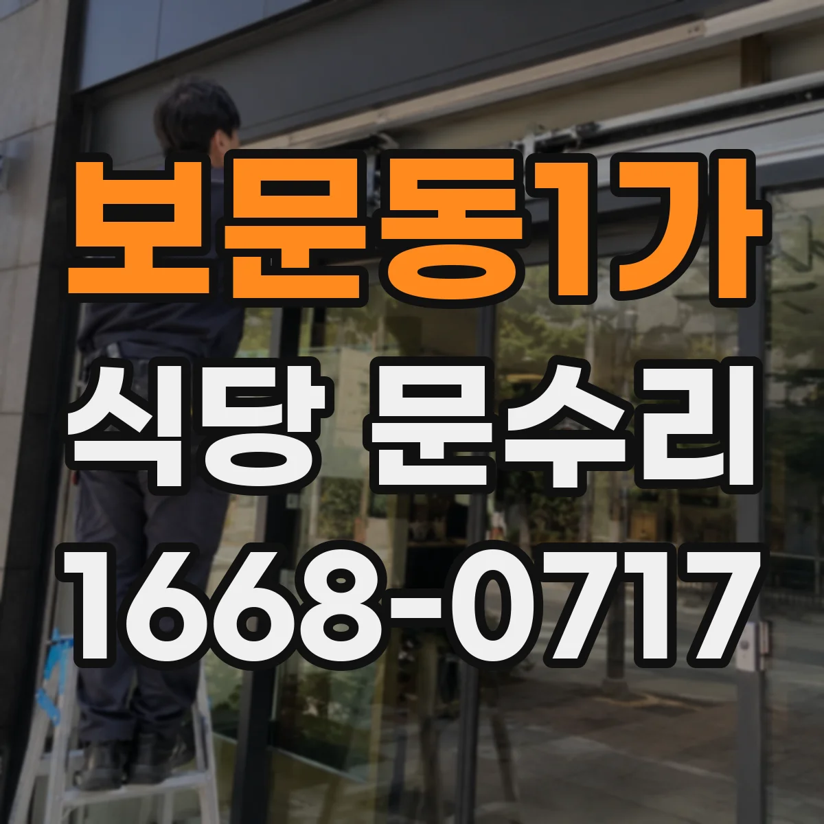 보문동1가 식당 문수리