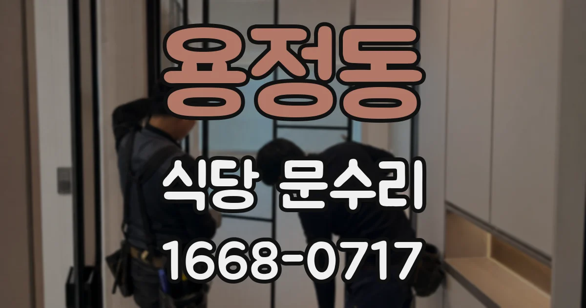 용정동 식당 문수리