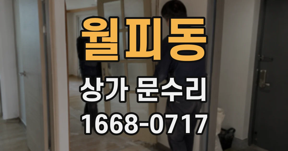 월피동 상가 문수리